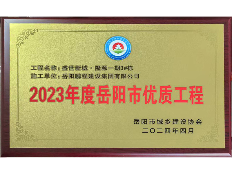 2023年度岳陽(yáng)市優(yōu)質(zhì)工程--盛世新城隆源一期3#棟